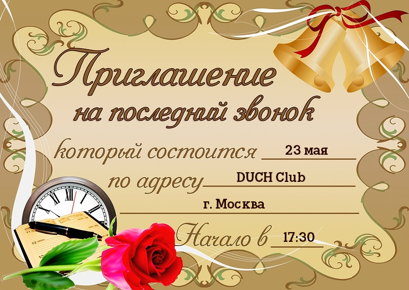 Приглашения для учителя на линейку Приглашения для учителя на линейку